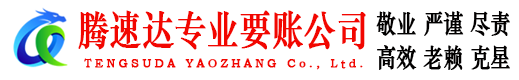 富阳腾速达讨账公司